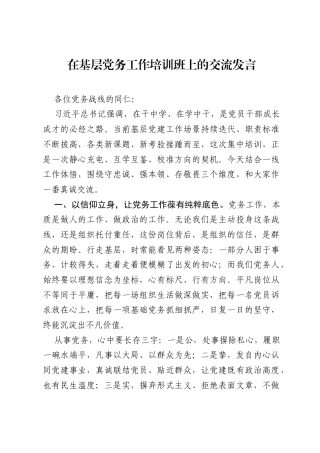 在基层党务工作培训班上的交流发言.docx