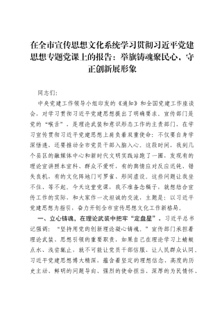 在全市宣传思想文化系统学习贯彻习近平党建思想专题党课上的报告：举旗铸魂聚民心，守正创新展形象.docx