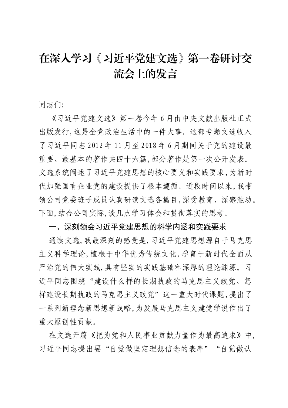 在深入学习《习近平党建文选》第一卷研讨交流会上的发言.docx_第1页