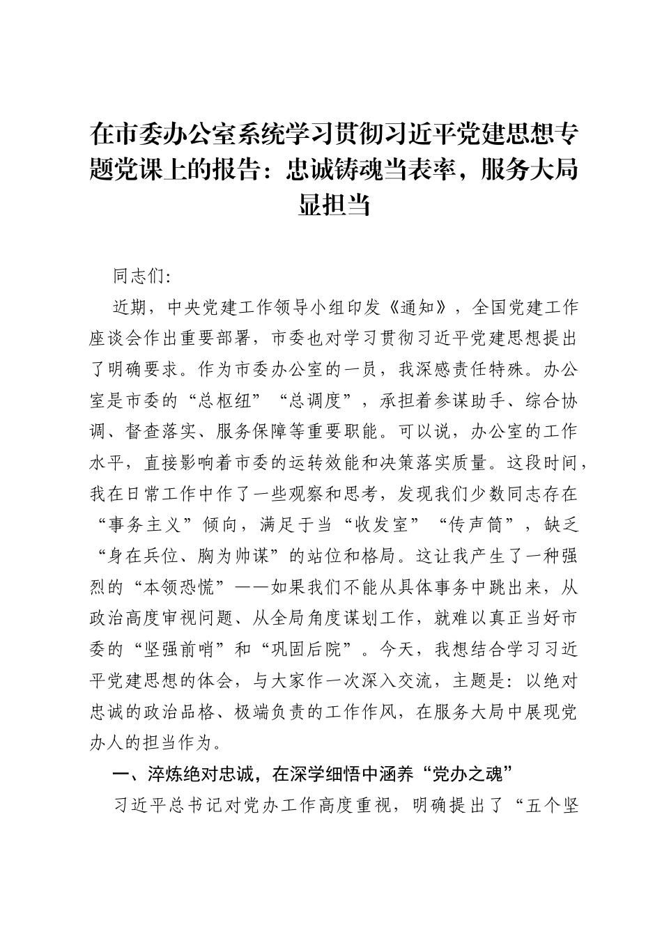 在市委办公室系统学习贯彻习近平党建思想专题党课上的报告：忠诚铸魂当表率，服务大局显担当.docx_第1页