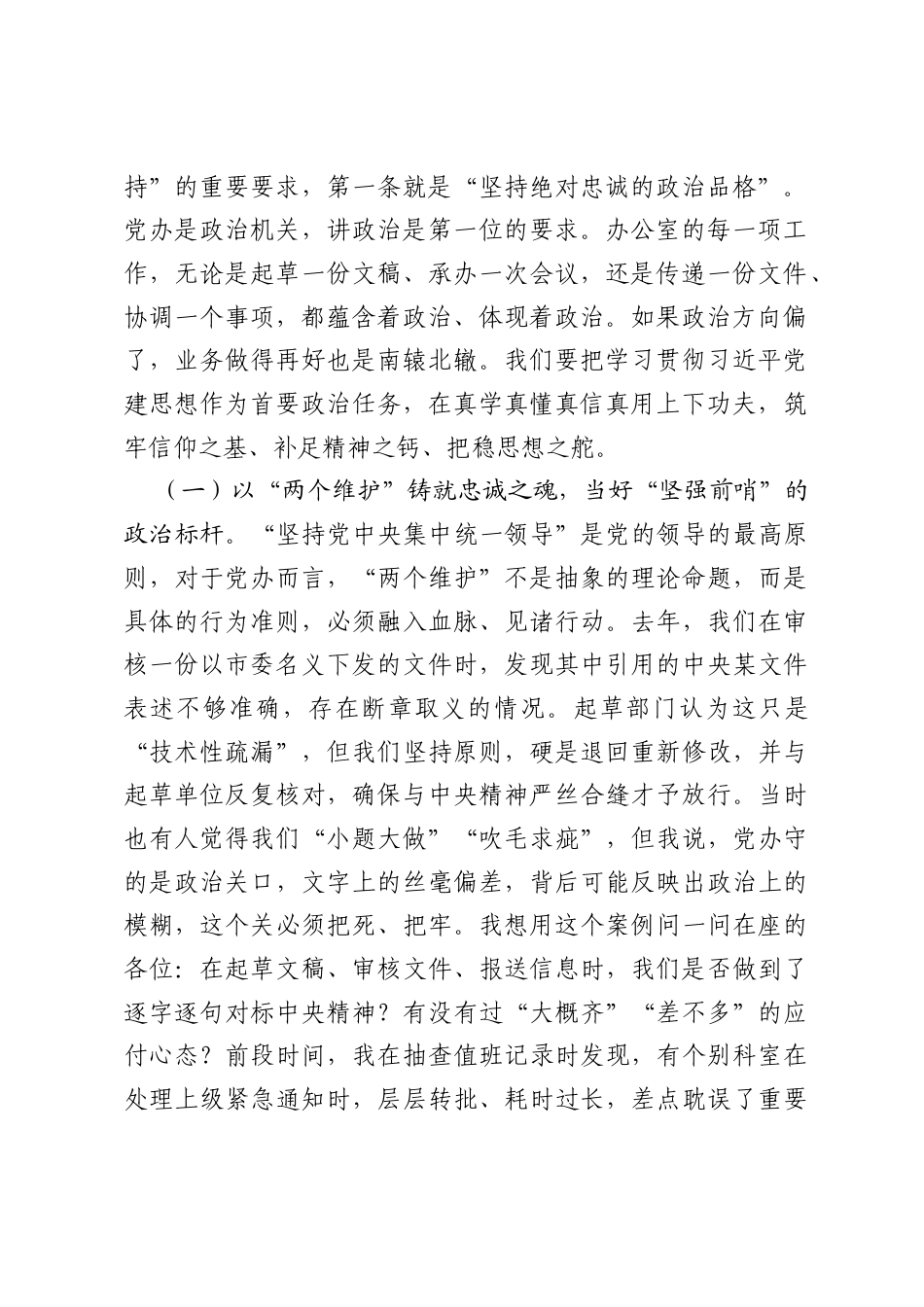 在市委办公室系统学习贯彻习近平党建思想专题党课上的报告：忠诚铸魂当表率，服务大局显担当.docx_第2页