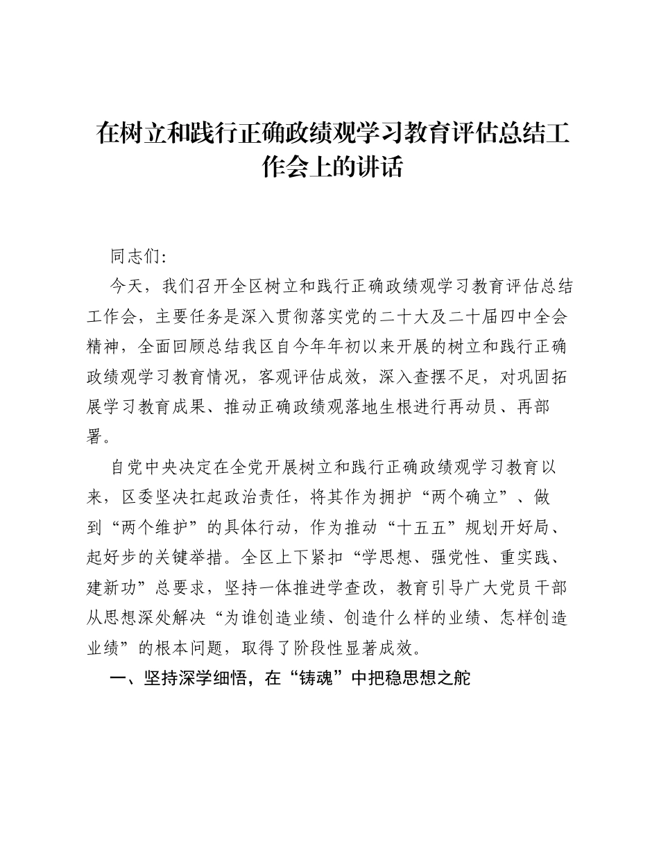 在树立和践行正确ZJG学习教育评估总结工作会上的讲话.docx_第1页