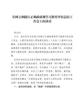 在树立和践行正确ZJG学习教育评估总结工作会上的讲话.docx