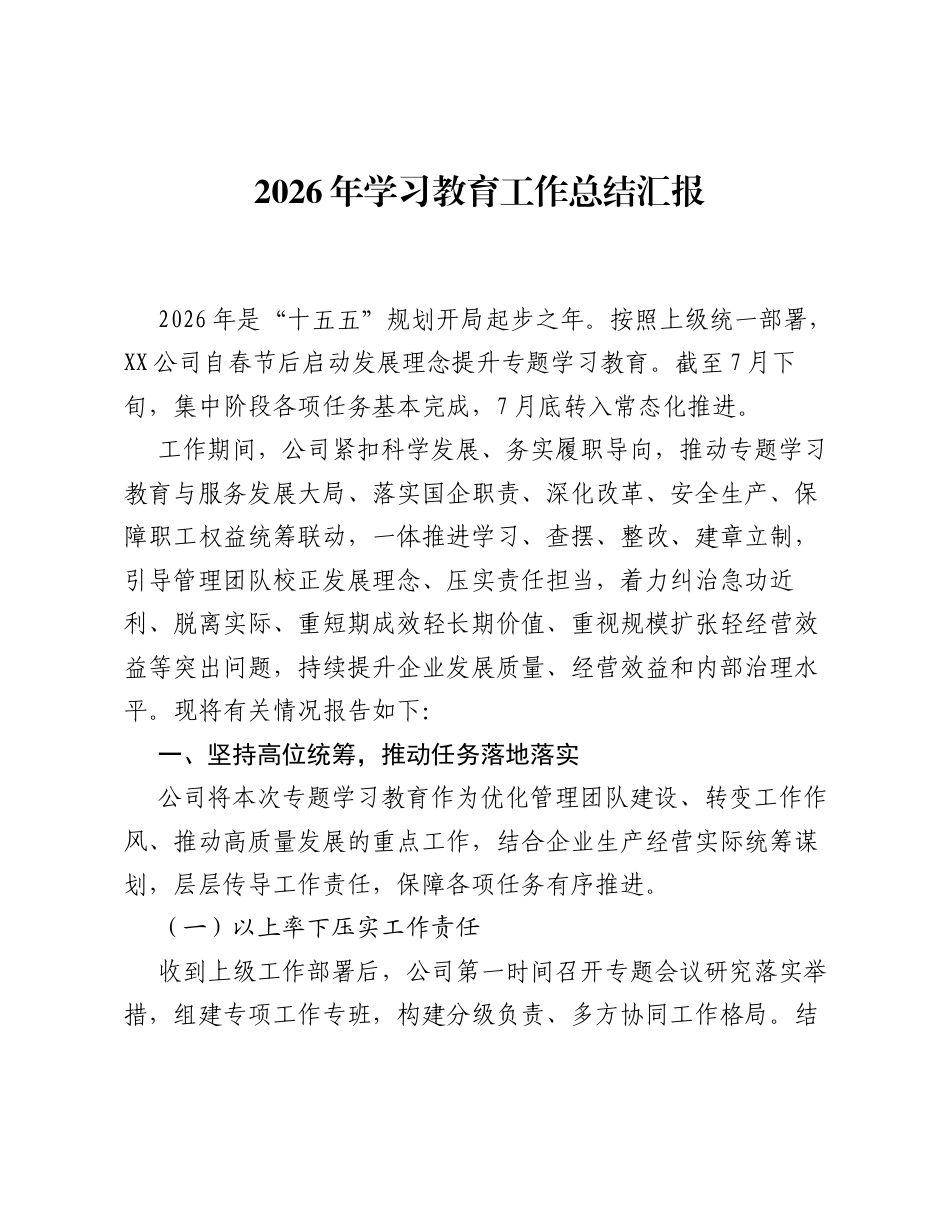 2026 年学习教育工作总结汇报.docx_第1页