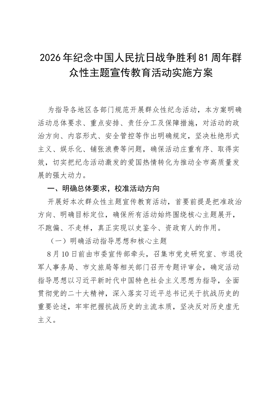 2026年纪念中国人民抗日战争胜利81周年群众性主题宣传教育活动实施方案.docx_第1页