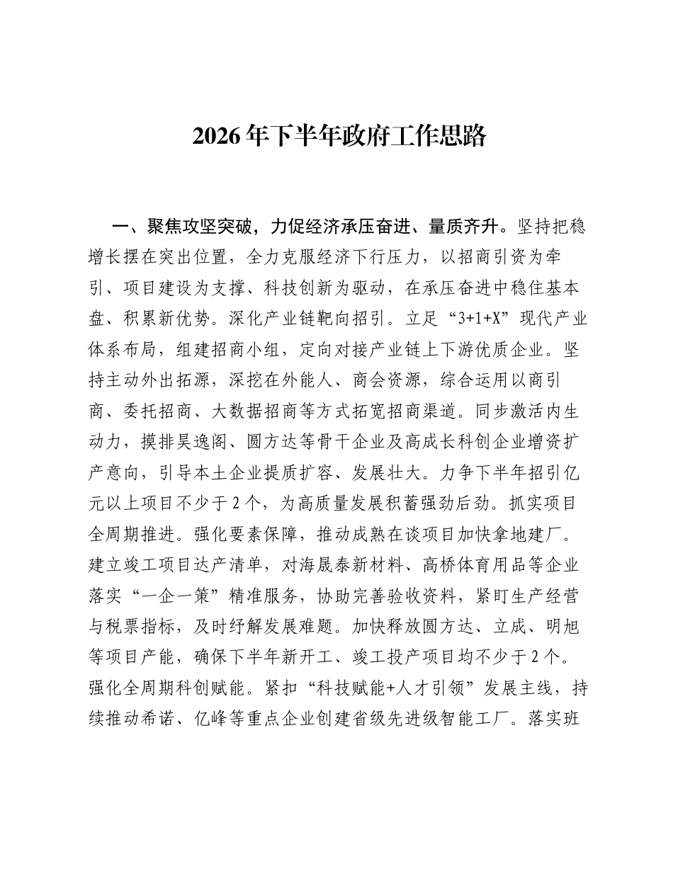 2026年下半年政府工作思路.docx_第1页