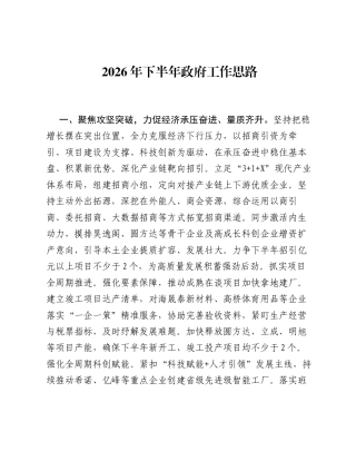 2026年下半年政府工作思路.docx