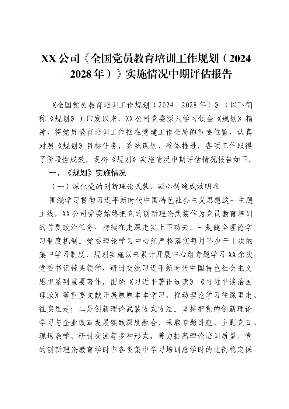 XX公司《全国党员教育培训工作规划（2024—2028年）》实施情况中期评估报告.docx_第1页