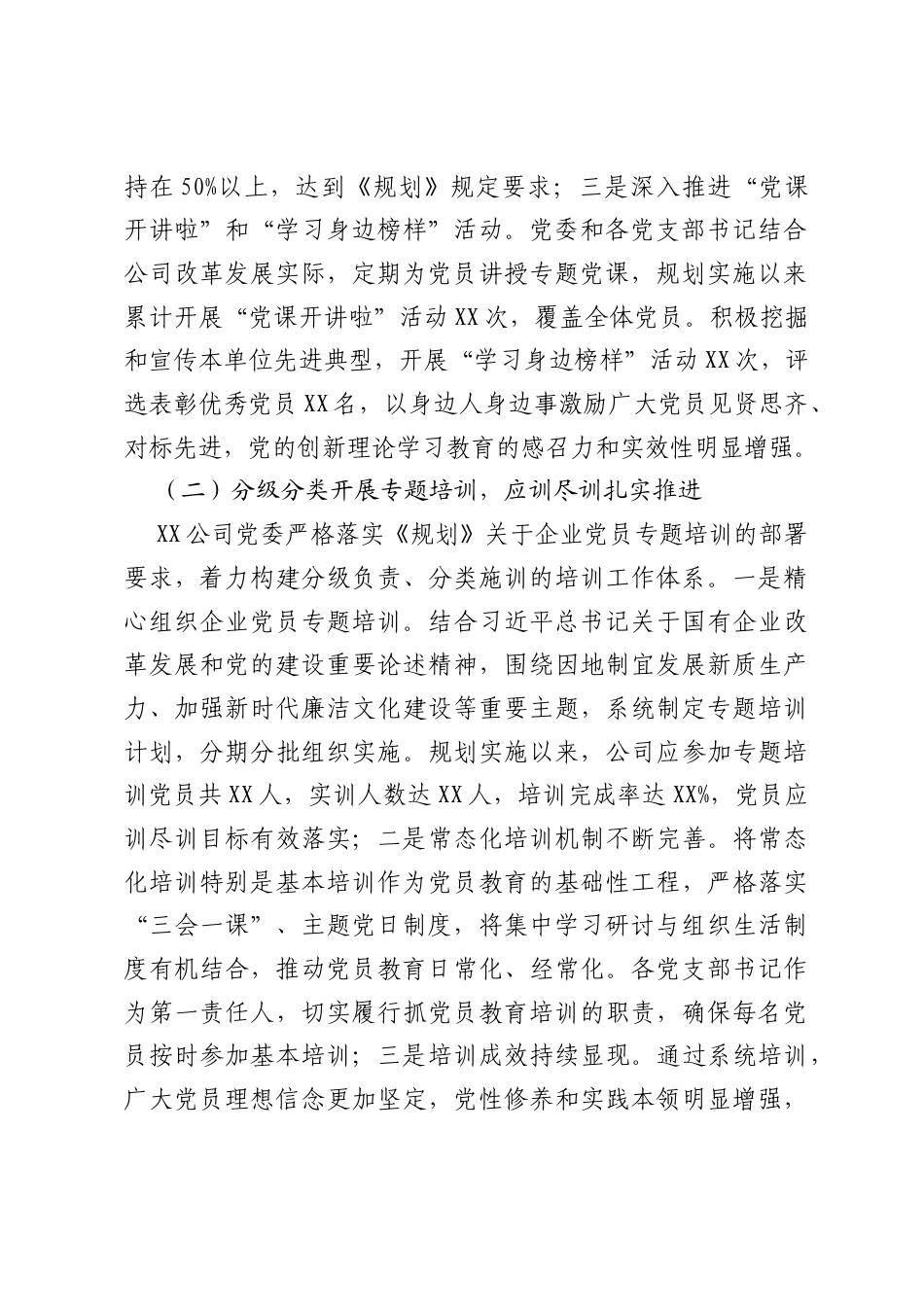 XX公司《全国党员教育培训工作规划（2024—2028年）》实施情况中期评估报告.docx_第2页