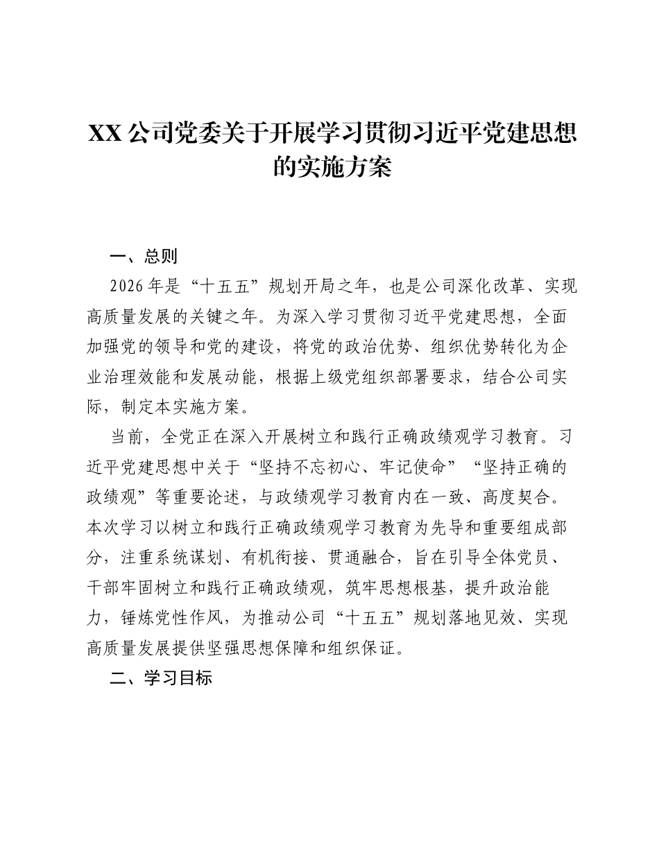 XX公司党委关于开展学习贯彻习近平党建思想的实施方案.docx_第1页