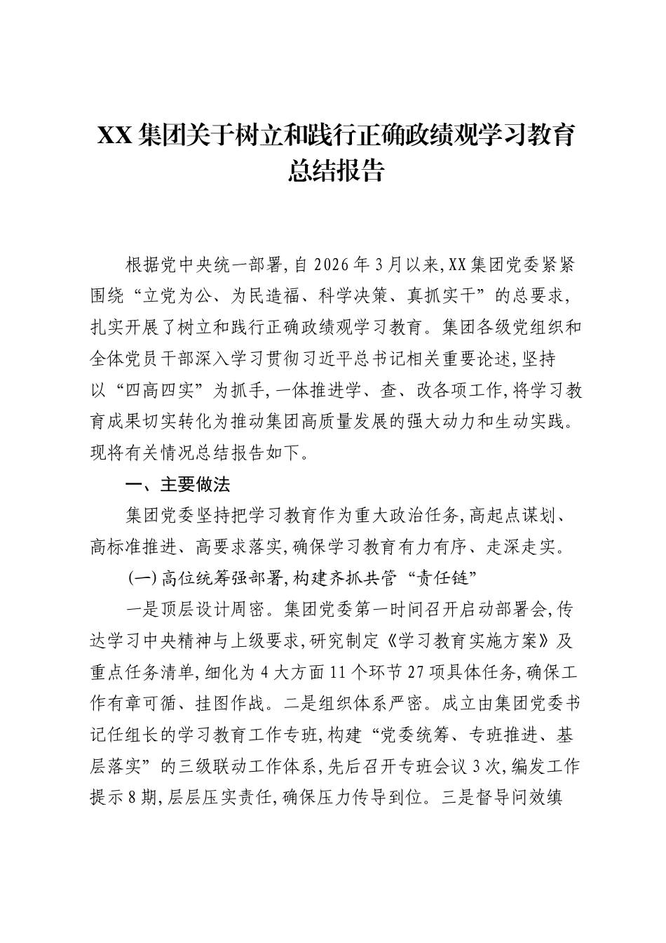 XX集团关于树立和践行正确ZJG学习教育总结报告.docx_第1页