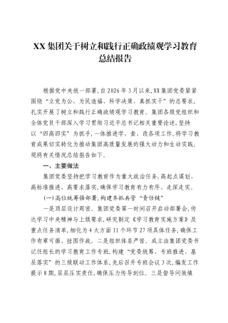 XX集团关于树立和践行正确ZJG学习教育总结报告.docx