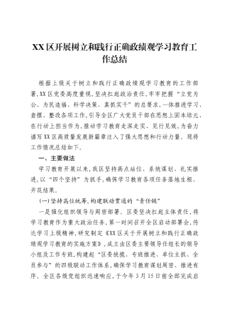XX区开展树立和践行正确ZJG学习教育工作总结.docx