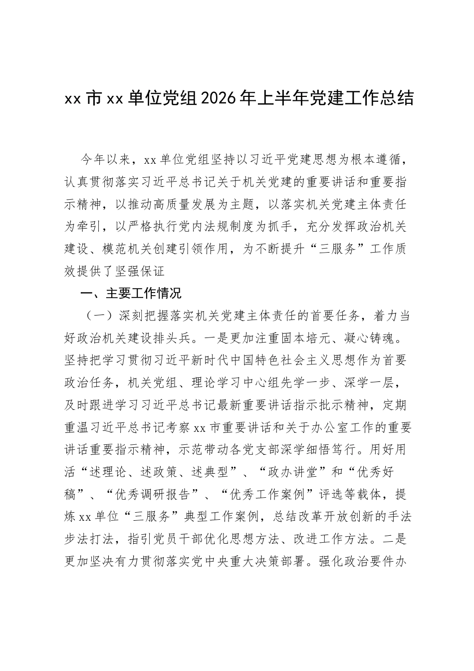 xx市xx单位党组2026年上半年党建工作总结.docx_第1页
