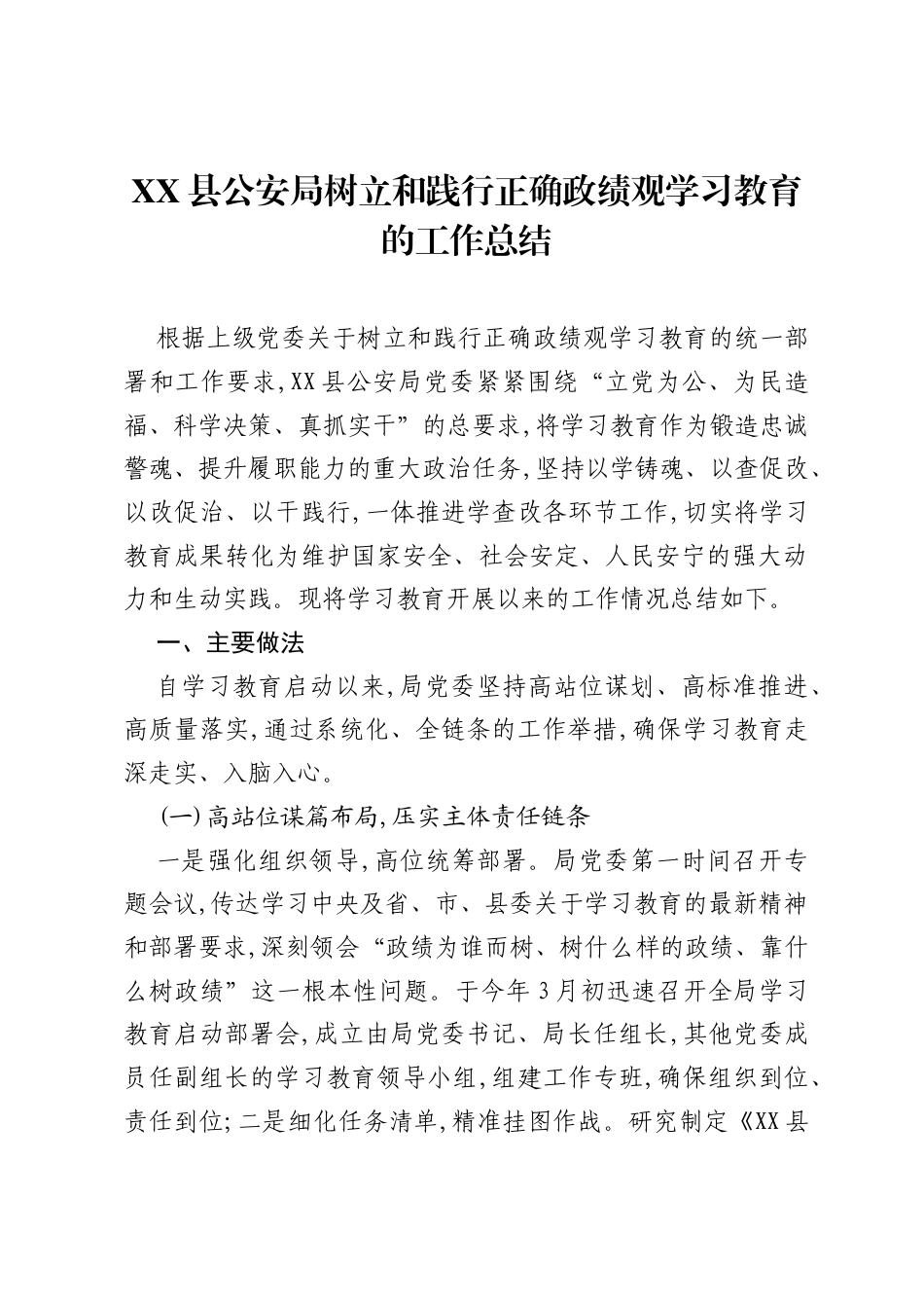 XX县公安局树立和践行正确ZJG学习教育的工作总结.docx_第1页