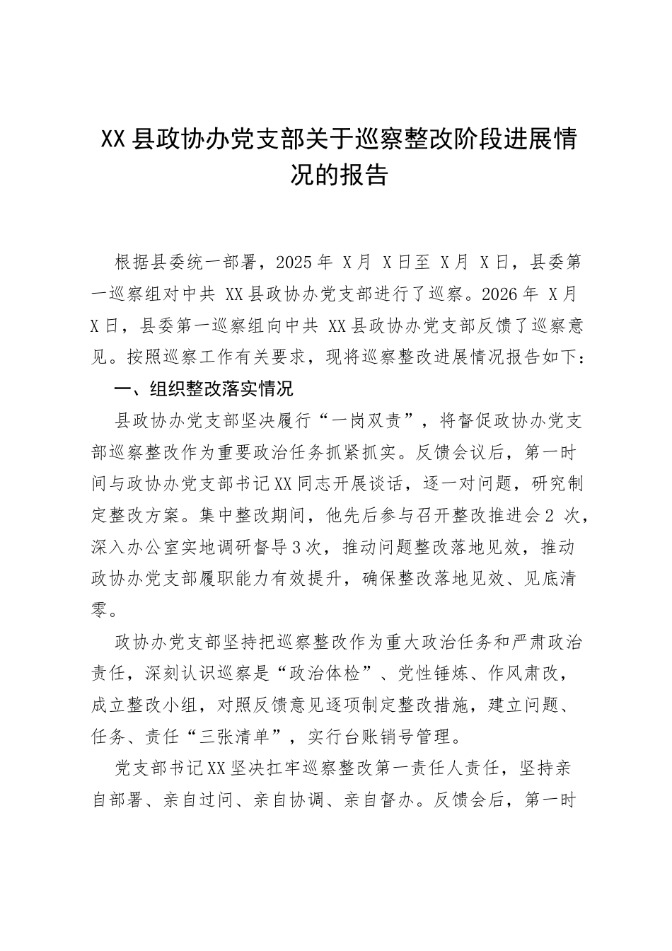 XX县政协办党支部关于巡察整改阶段进展情况的报告.docx_第1页