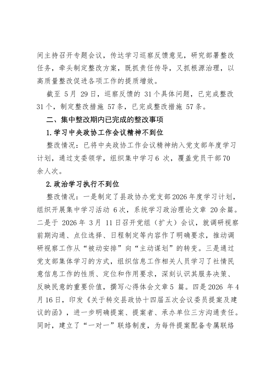 XX县政协办党支部关于巡察整改阶段进展情况的报告.docx_第2页