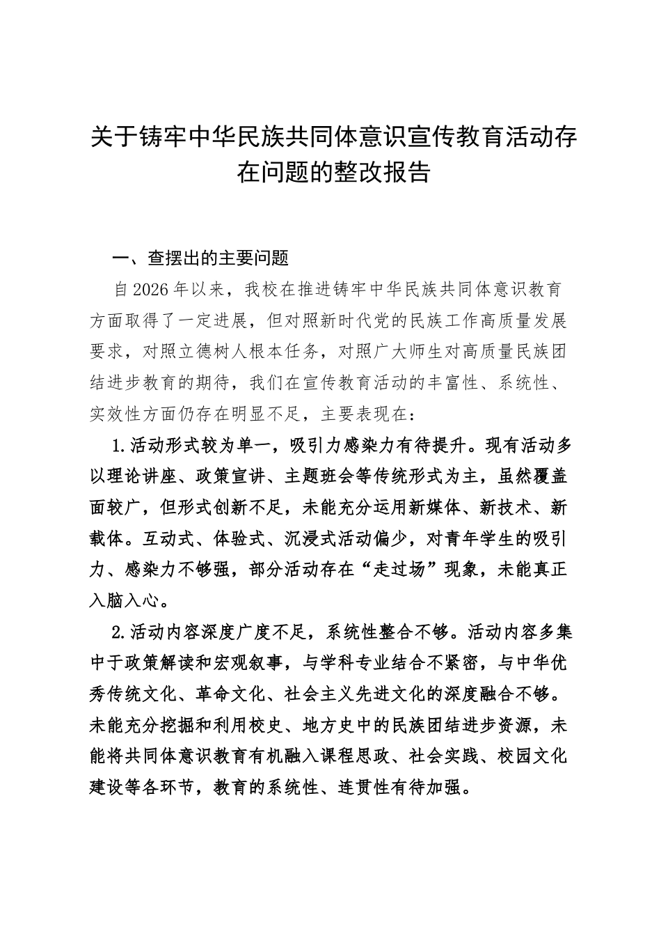 关于铸牢中华民族共同体意识宣传教育活动存在问题的整改报告.docx_第1页