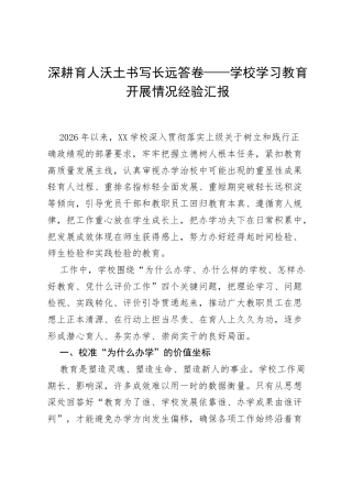 深耕育人沃土 书写长远答卷——学校学习教育开展情况经验汇报.docx