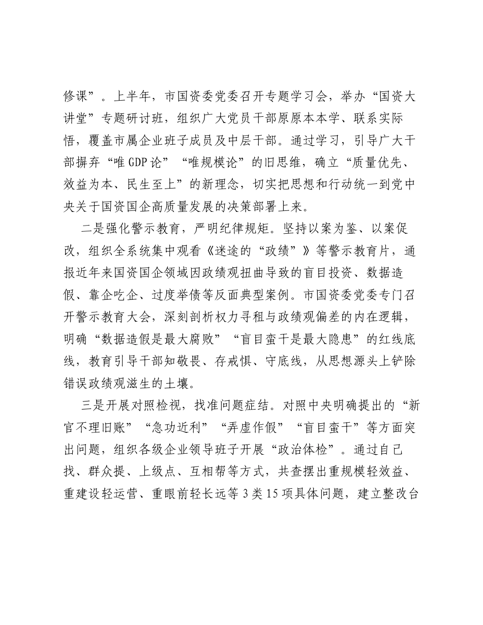 市国资国企系统树立和践行正确ZJG工作总结.docx_第2页
