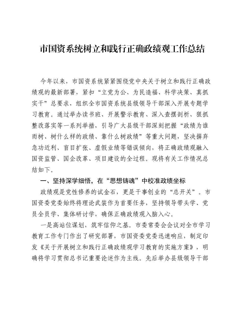 市国资系统树立和践行正确ZJG工作总结.docx_第1页