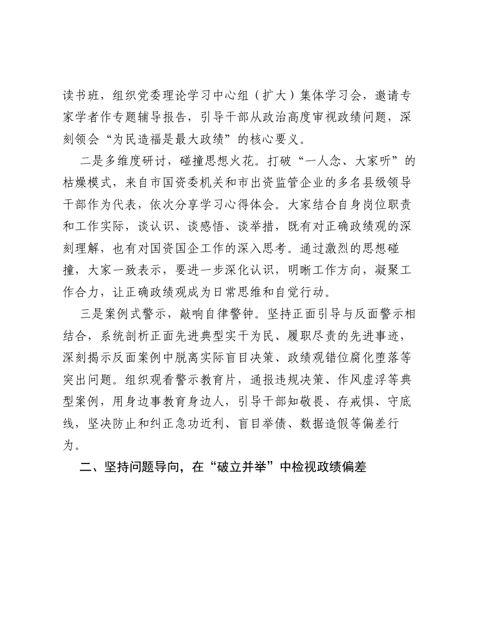 市国资系统树立和践行正确ZJG工作总结.docx_第2页