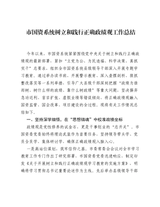 市国资系统树立和践行正确ZJG工作总结.docx
