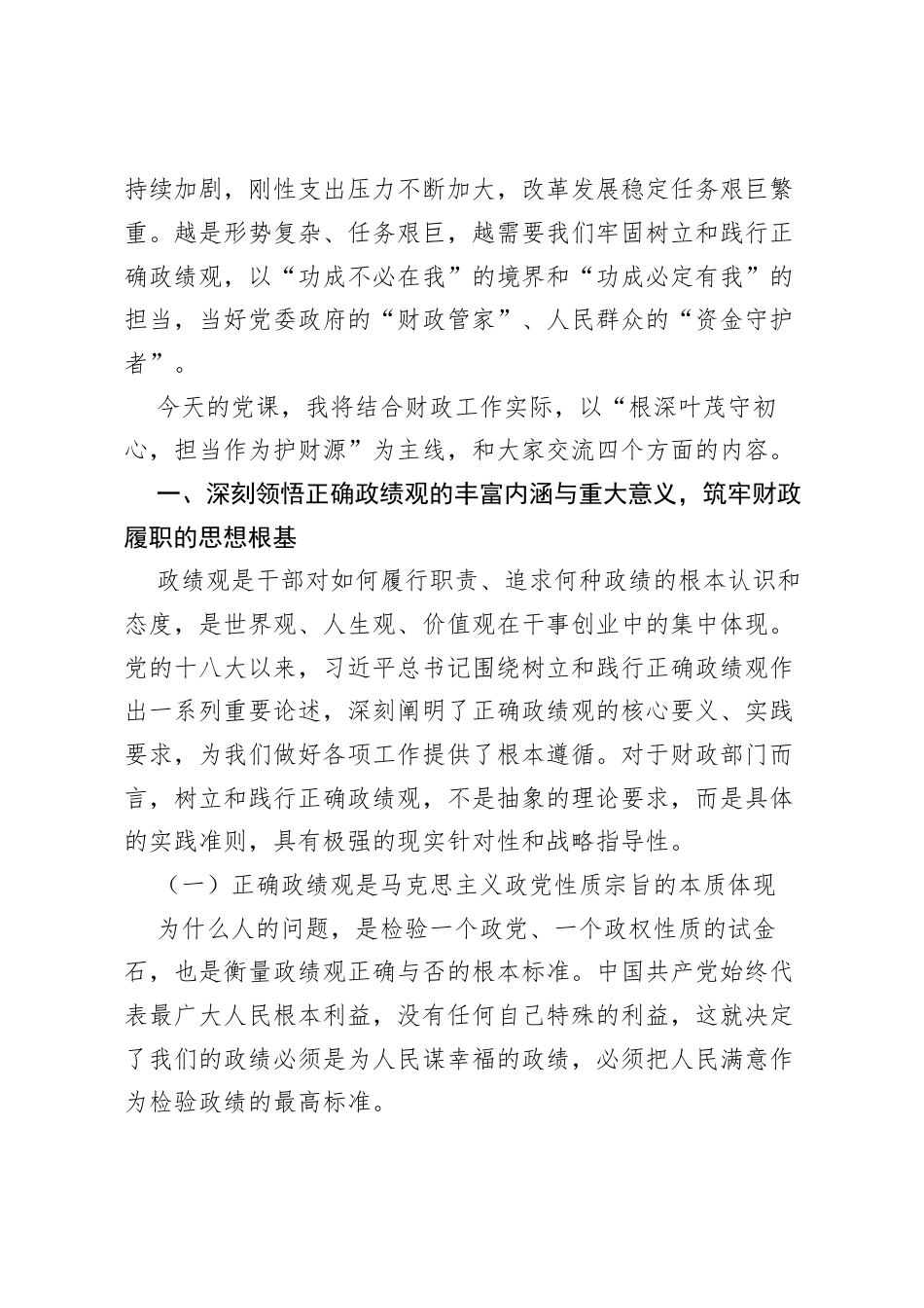 县财政局局长关于树立和践行正确政绩观学习教育的党课讲稿.docx_第2页