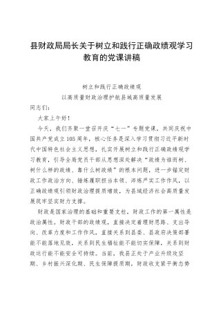 县财政局局长关于树立和践行正确政绩观学习教育的党课讲稿.docx