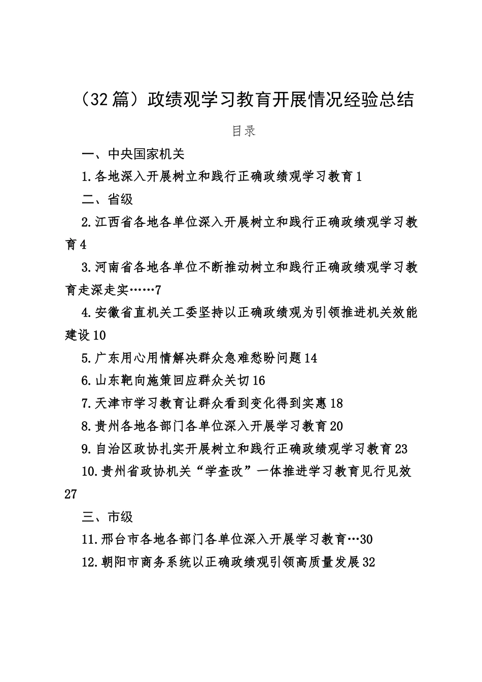 （32篇）政绩观学习教育开展情况经验总结.docx_第1页