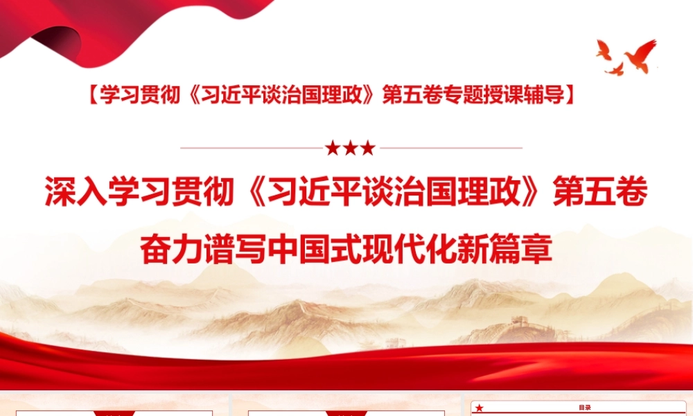 （51版，1.58万字讲稿）2026党课PPT（带讲稿）：深入学习贯彻《习近平谈治国理政》第五卷,奋力谱写中国式现代化新篇章.pptx