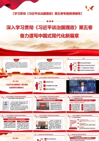 （51版，1.58万字讲稿）2026党课PPT（带讲稿）：深入学习贯彻《习近平谈治国理政》第五卷,奋力谱写中国式现代化新篇章.pptx