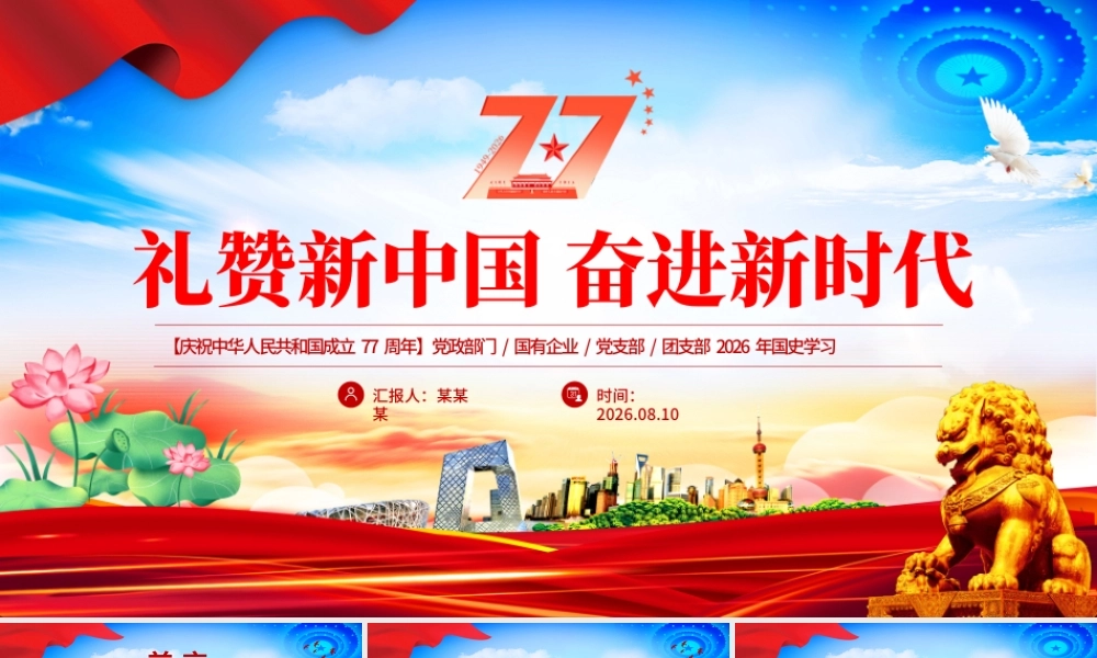 礼赞新中国奋进新时代PPT新中国成立77周年国庆节党课.pptx