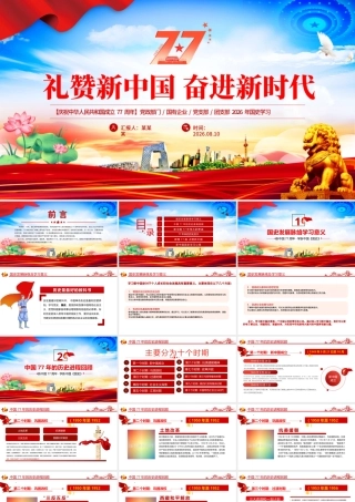 礼赞新中国奋进新时代PPT新中国成立77周年国庆节党课.pptx