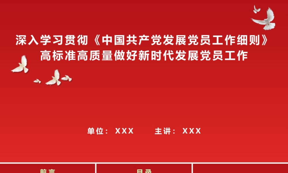 （47版，6400字讲稿）PPT+讲稿：深入学习贯彻《中国共产党发展党员工作细则》   高标准高质量做好新时代发展党员工作.pptx