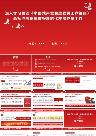 （47版，6400字讲稿）PPT+讲稿：深入学习贯彻《中国共产党发展党员工作细则》   高标准高质量做好新时代发展党员工作.pptx