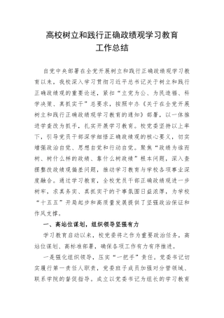 高校树立和践行正确政绩观学习教育工作总结.docx
