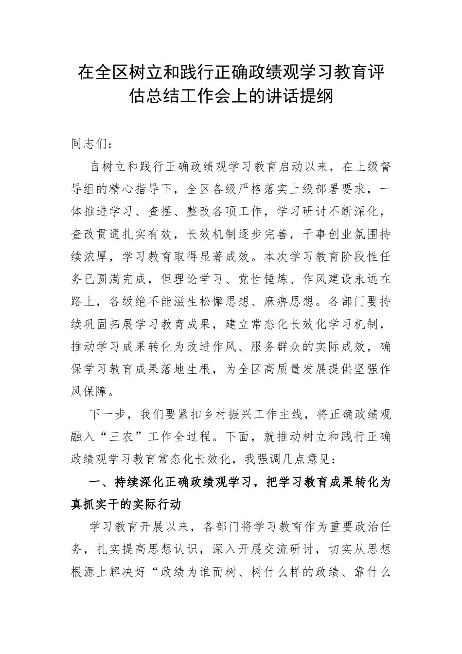 在全区树立和践行正确政绩观学习教育评估总结工作会上的讲话提纲.docx_第1页