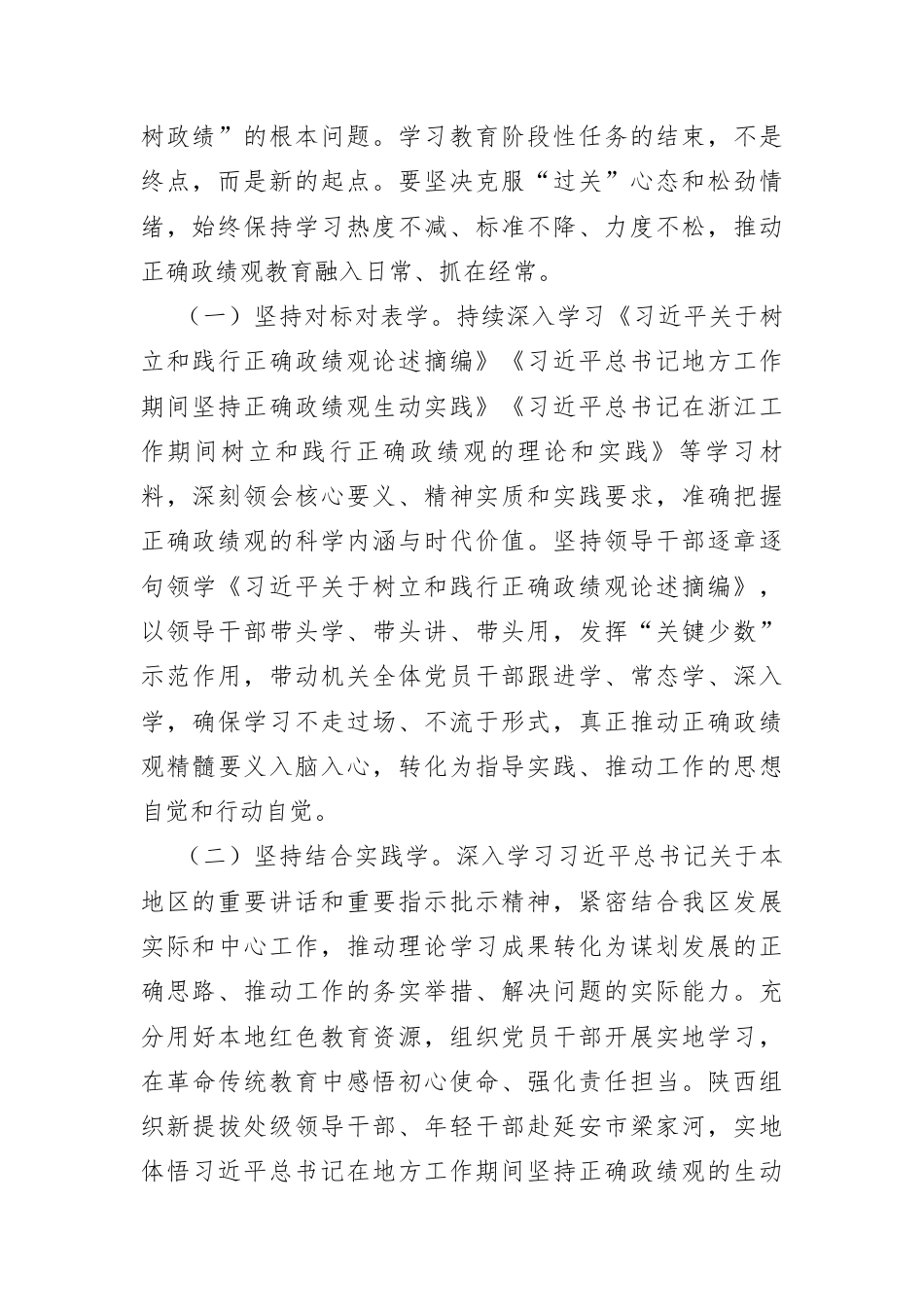 在全区树立和践行正确政绩观学习教育评估总结工作会上的讲话提纲.docx_第2页