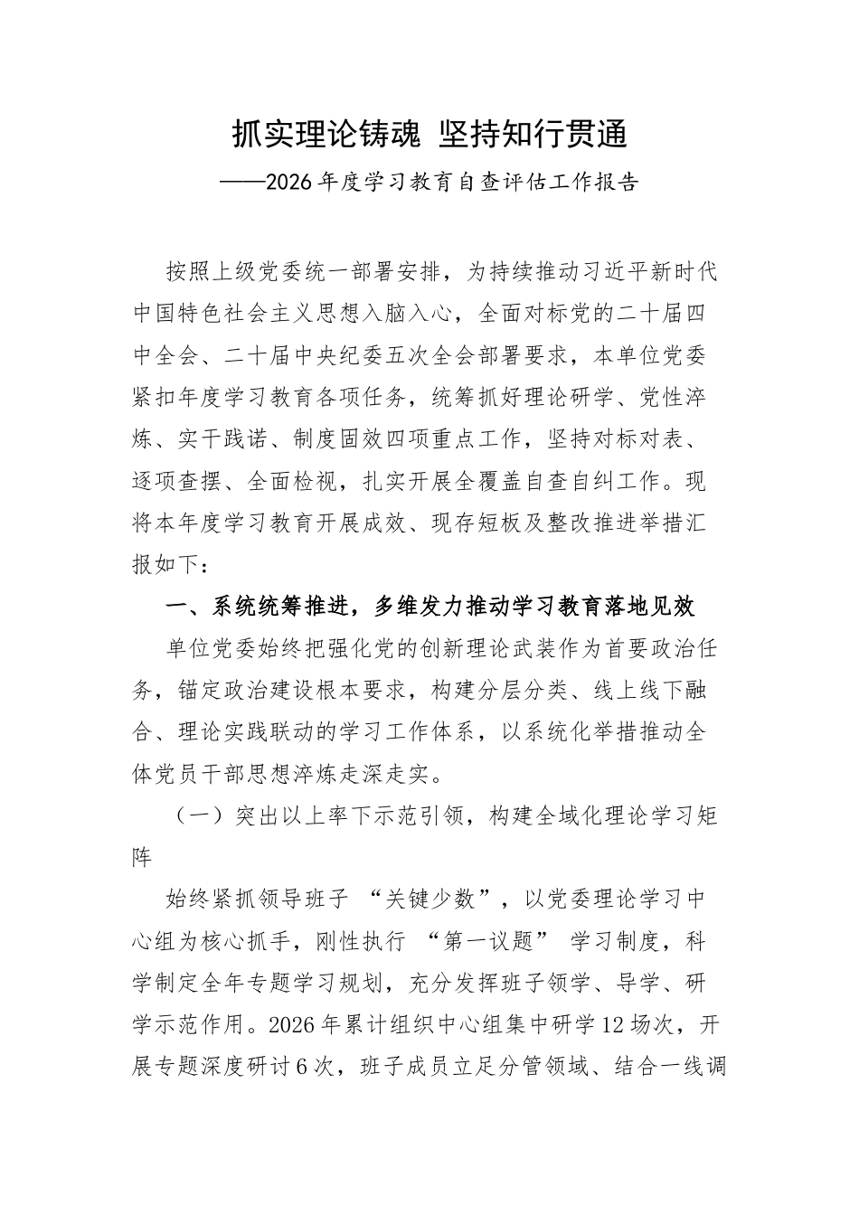 抓实理论铸魂 坚持知行贯通——2026年度学习教育自查评估工作报告.docx_第1页
