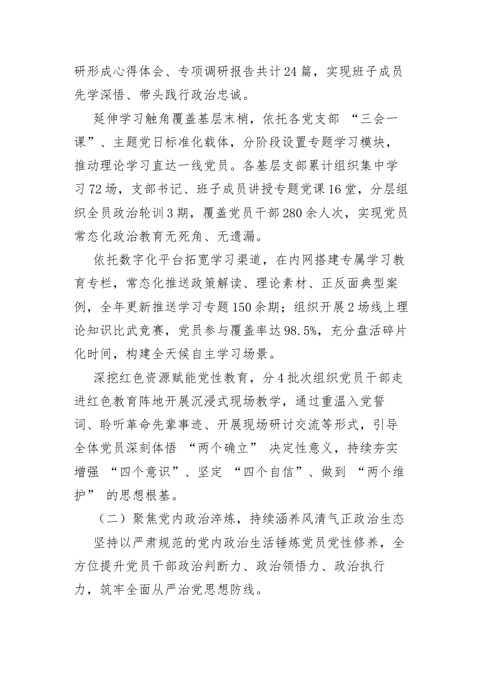 抓实理论铸魂 坚持知行贯通——2026年度学习教育自查评估工作报告.docx_第2页
