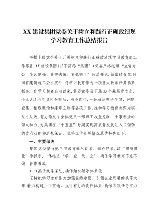XX建设集团党委关于树立和践行正确ZJG学习教育工作总结报告.docx