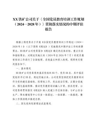 XX铁矿公司关于《全国党员教育培训工作规划（2024—2028年）》贯彻落实情况的中期评估报告（4714字）.docx