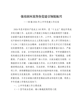XX镇2026年上半年党建工作总结（8203字）.docx
