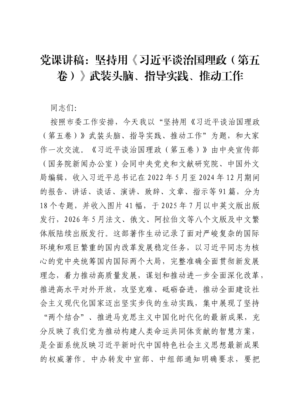党课讲稿：坚持用《习近平谈治国理政（第五卷）》武装头脑、指导实践、推动工作.docx_第1页