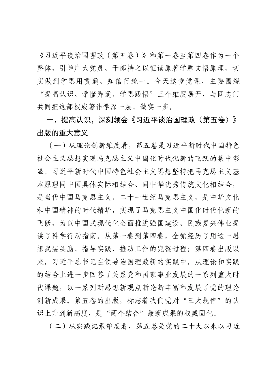 党课讲稿：坚持用《习近平谈治国理政（第五卷）》武装头脑、指导实践、推动工作.docx_第2页