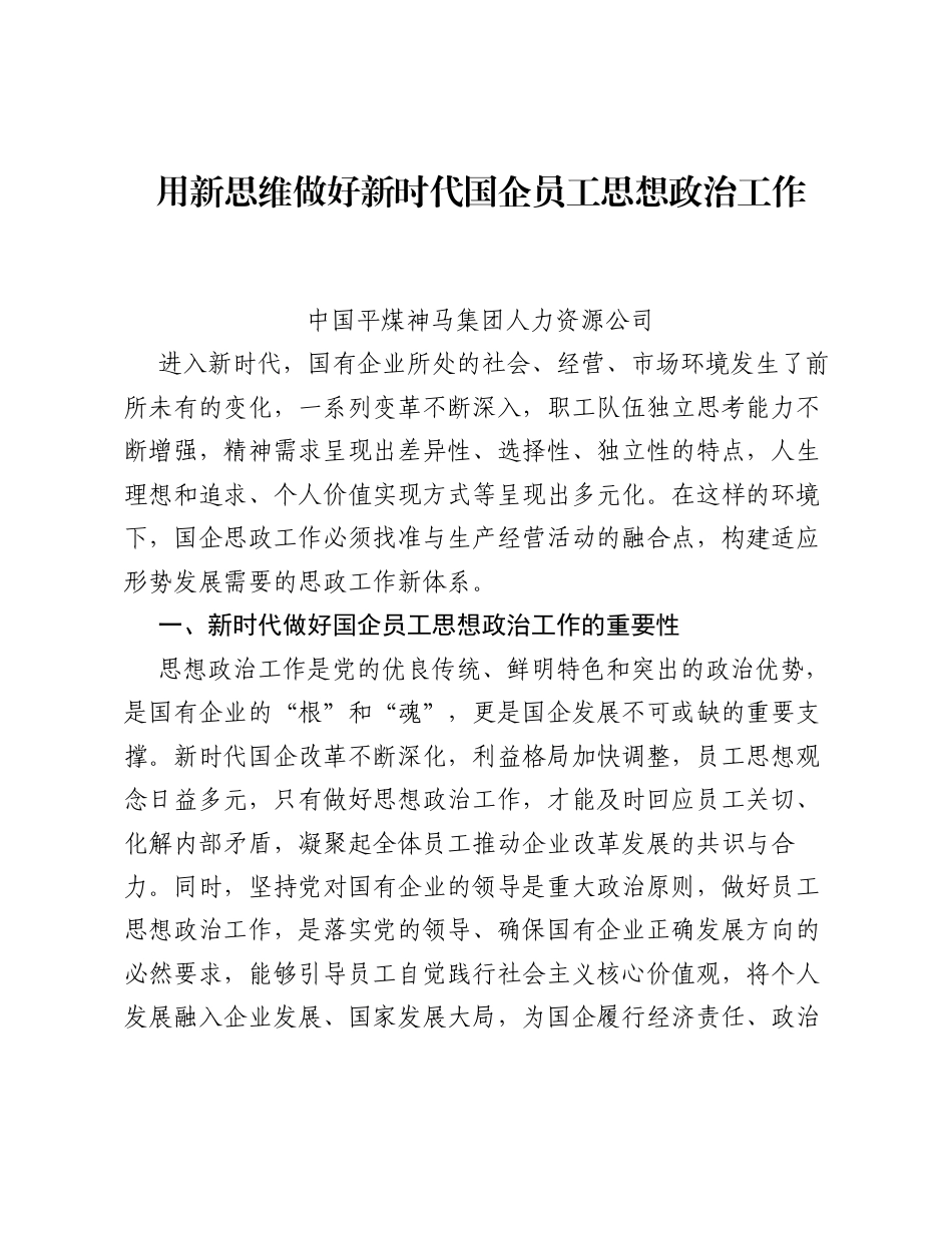 调研报告：用新思维做好新时代国企员工思想政治工作.docx_第1页