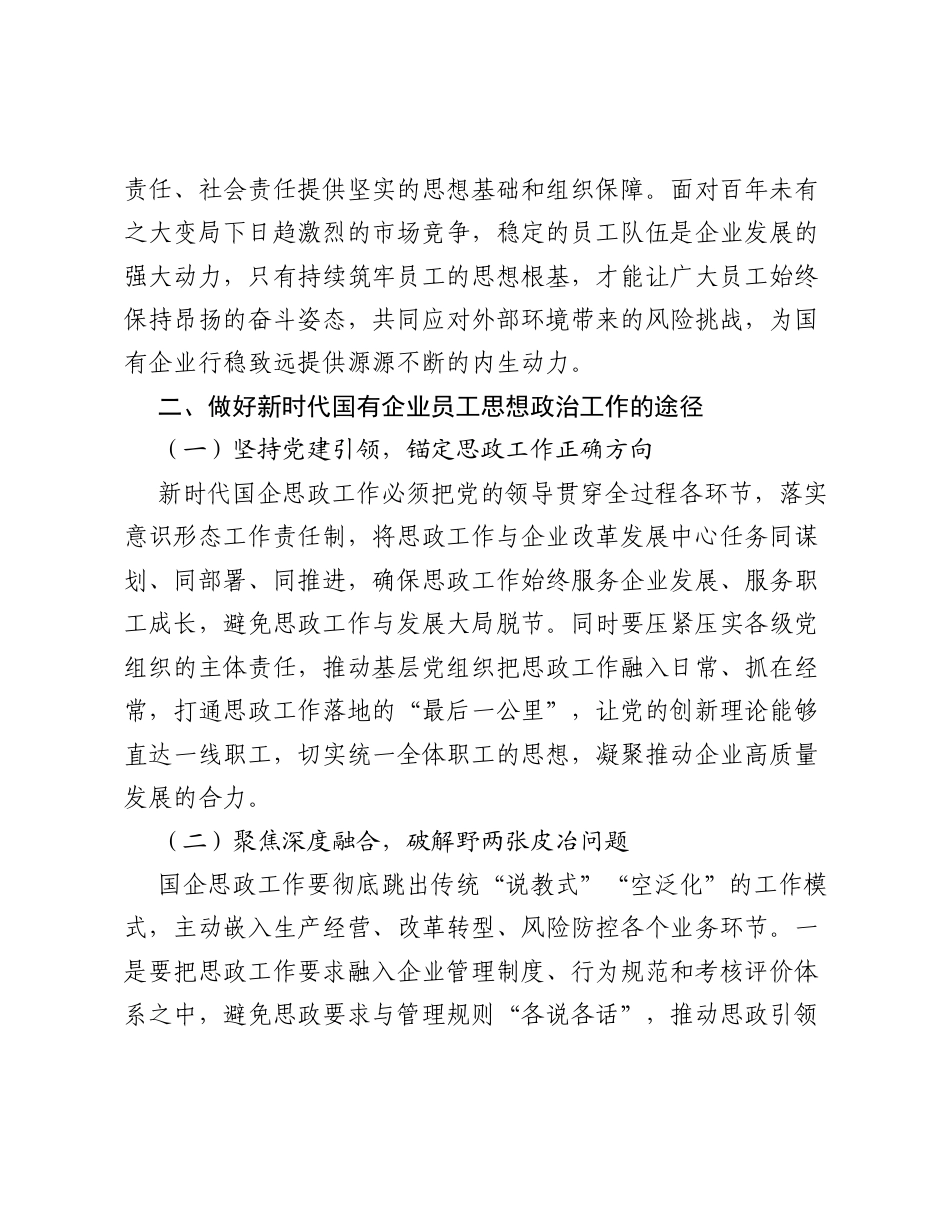 调研报告：用新思维做好新时代国企员工思想政治工作.docx_第2页