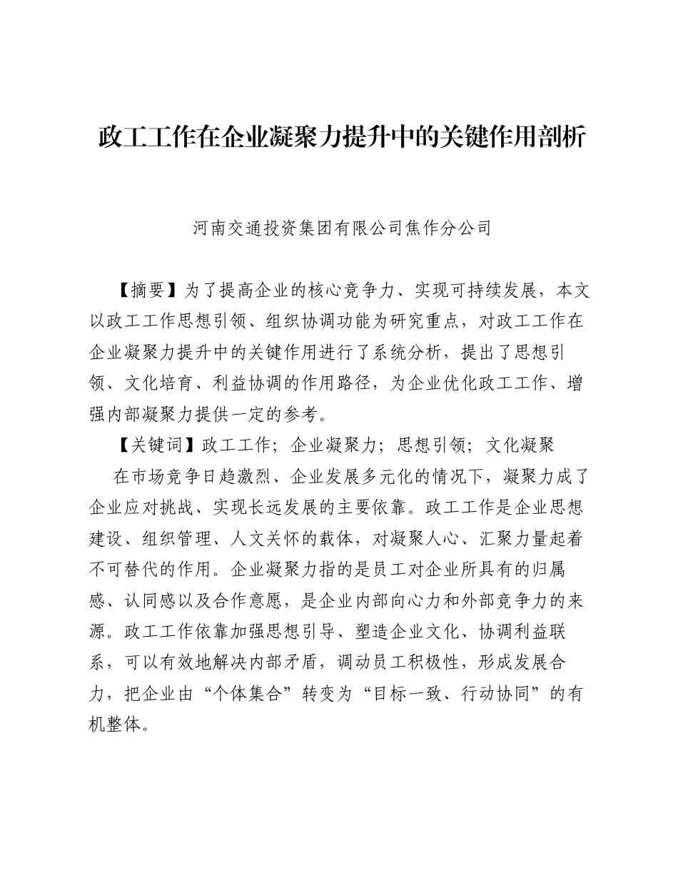调研报告：政工工作在企业凝聚力提升中的关键作用剖析.docx_第1页