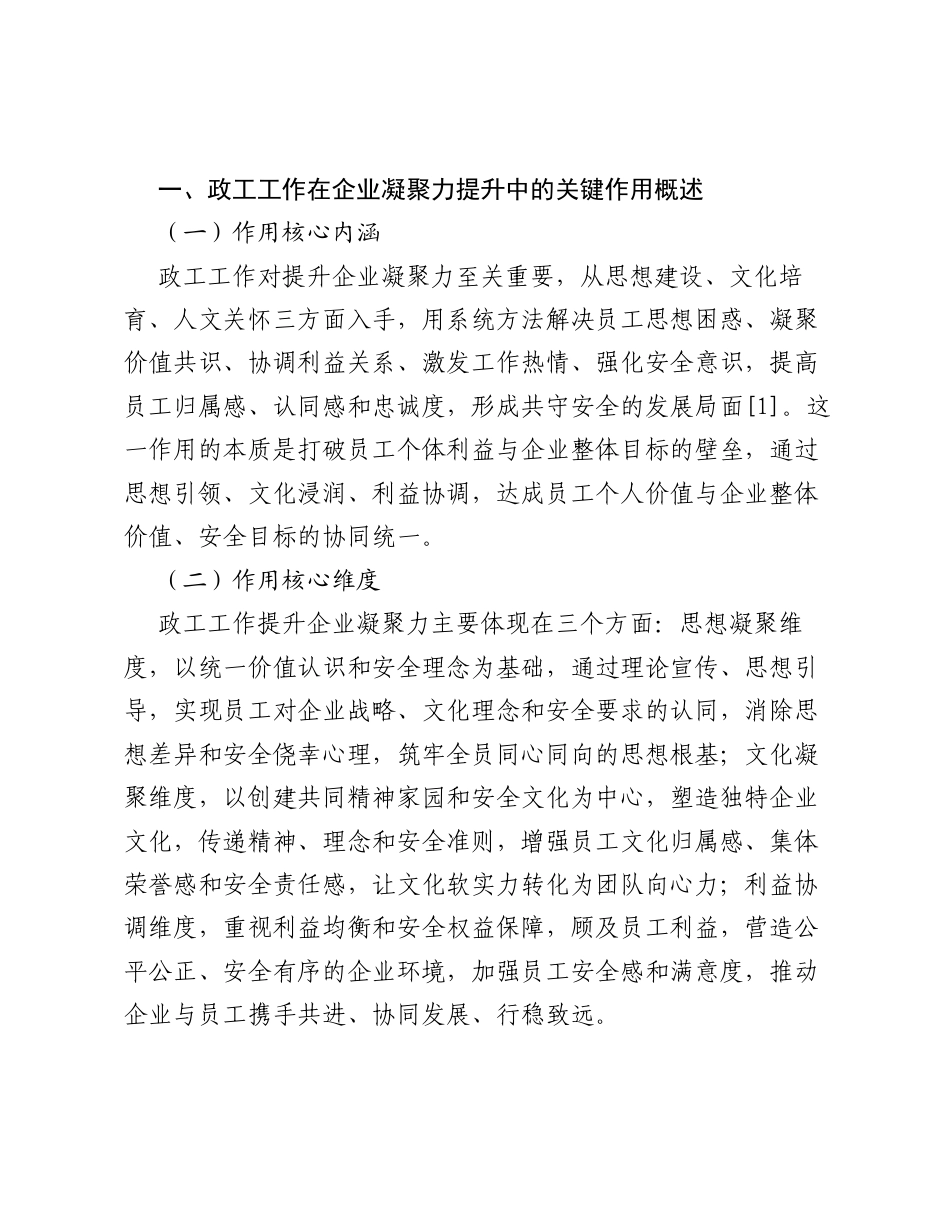 调研报告：政工工作在企业凝聚力提升中的关键作用剖析.docx_第2页